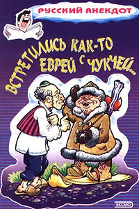 Встретились как-то еврей с чукчей...