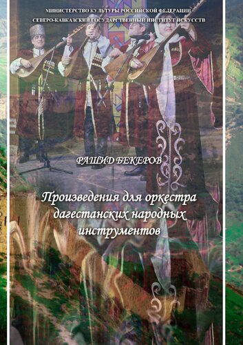 Произведения для оркестра дагестанских народных инструментов: Партитура