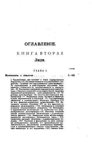 Провинциальная администрация во Франции в последнюю пору старого порядка. 1774—1789. Провинциальные интенданты. Историческое исследование преимущественно по архивным данным. Т. 1