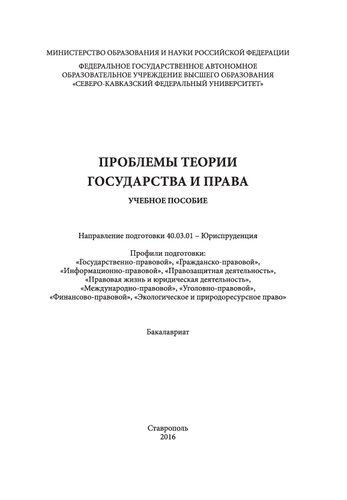 Проблемы теории государства и права: учебное пособие. Направление подготовки 40.03.01 - Юриспруденция. Профили подготовки: «Государственно-правовой», «Гражданско-правовой», «Информационно-правовой», «Правозащитная деятельность», «Правовая жизнь и юридическая деятельность», «Международно-правовой», «Уголовно-правовой», «Финансово-правовой», «Экологическое и природоресурсное право». Бакалавриат