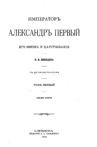 Император Александр Первый, его жизнь и царствование. Т. I