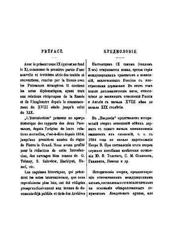 Собрание трактатов и конвенций, заключённых Россией с иностранными державами. Том 9