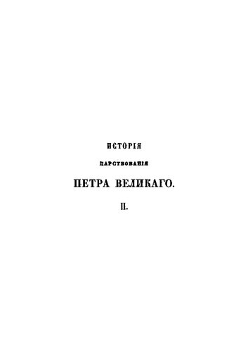История царствования Петра Великого. Том 2
