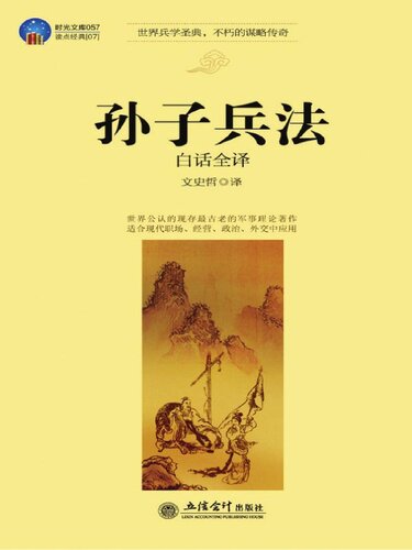 孙子兵法白话全译 (Colloquial Complete Translation of the Art of War)
