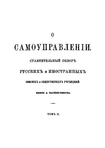 О самоуправлении: сравнительный обзор русских и иностранных земских и общественных учреждений. Том II