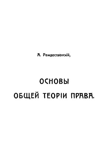 Основы общей теории права : Курс лекций