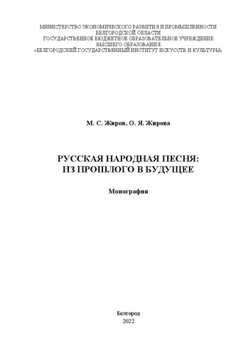 Русская народная песня: из прошлого в будущее: Монография