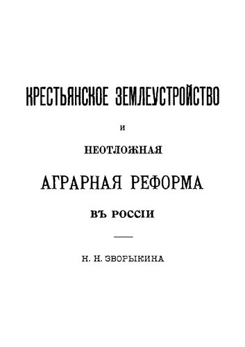 Крестьянское землеустройство и неотложная аграрная реформа в России