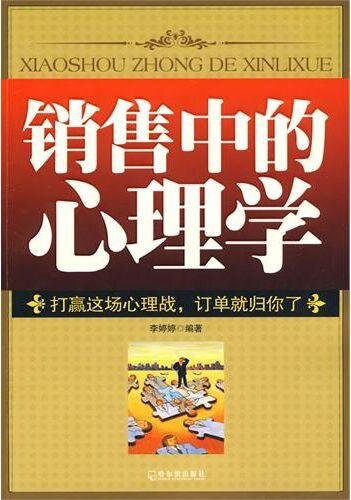 销售中的心理学 (Psychology in Sales)