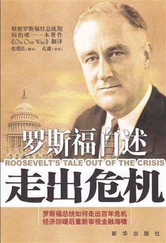 走出危机 (Roosevelt's Tale out of the Crisis)