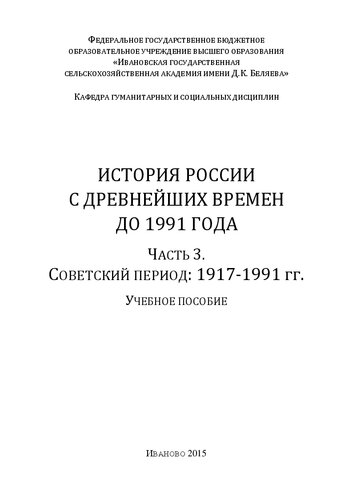 История России с древнейших времен до 1991 г. Ч. 3. Советский период: 1917-1991 гг.: учебное пособие