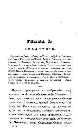 Описание Отечественной войны в 1812 году. Часть II