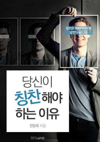 당신이 칭찬해야 하는 이유