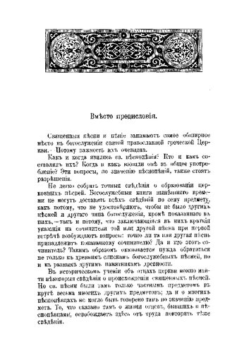 Исторический обзор песнопевцев и песнопения Греческой Церкви, с примечаниями и снимками древних нотных знаков
