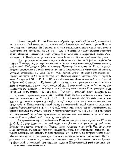 Полное собрание русских летописей. Том 4. Новгородская четвертая летопись