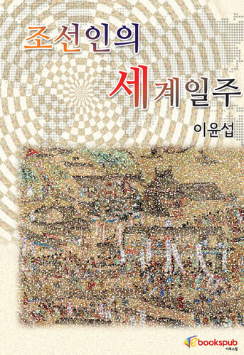 조선인의 세계일주