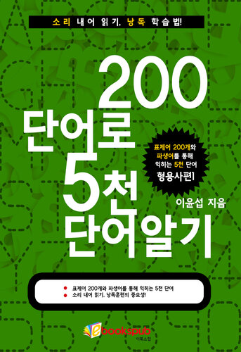 200단어로 5천단어 알기-형용사편1