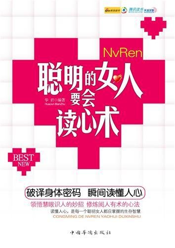 聪明的女人要会读心术