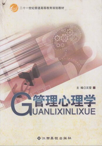 管理心理学