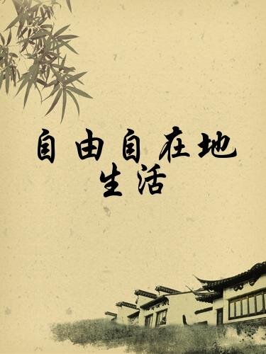 自由自在地生活 (As a Matter of Course)