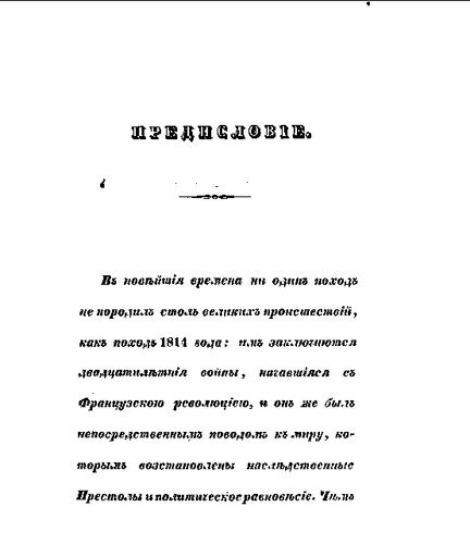 Описание похода во Францию в 1814 году