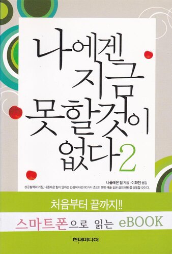 나에겐 지금 못할것이 없다 2