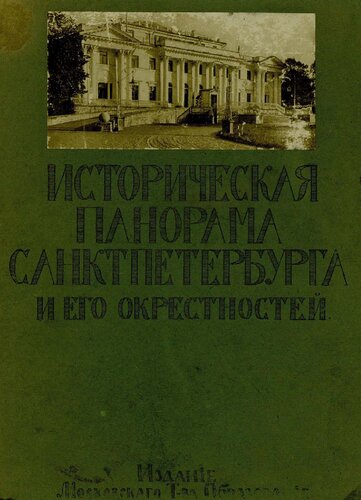 Историческая панорама Санкт-Петербурга и его окрестностей Ч. 8 : Вокруг Петербурга. (Елагин дворец, Строганова дача, беседка на Пулковой горе, Пелла, Ропша, церкви в окрестностях Царского Села)