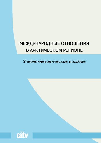 Международные отношения в Арктическом регионе: Учебно-методическое пособие