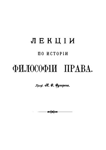 Лекции по истории философии права