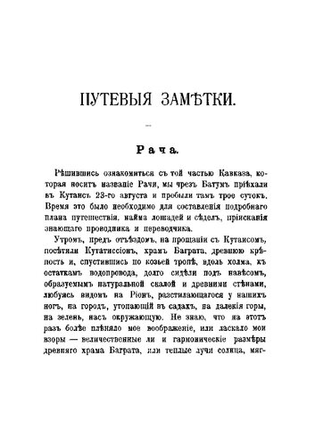 Кавказ. Путевые заметки. Том 3