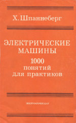 Электрические машины: 1000 понятий для практиков. Справочник