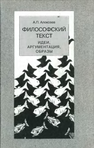 Философский текст. Идеи, аргументация, образы