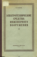 Электротехнические средства инженерного вооружения (с основными сведениями по электротехнике). Пособие для военно-инженерных училищ Красной Армии. Второе, исправленное и дополненное издание