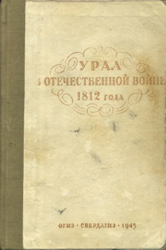 Урал в Отечественной войне 1812 года. Сборник документов