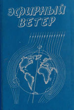 Эфирный ветер: Сборник статей. Научное издание