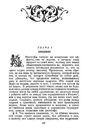 Политический трактат (Пер. с латинскогоС.М. Роговина и Б.В. Чредина)