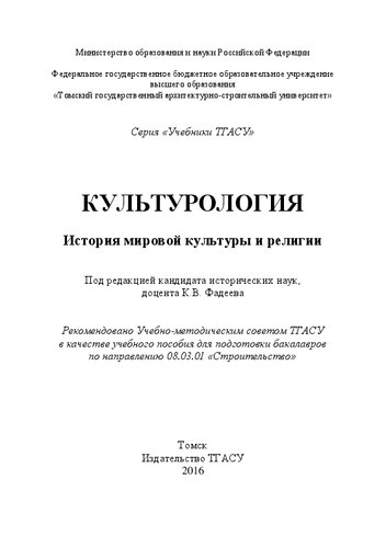 Культурология. История мировой культуры и религии: Учебное пособие