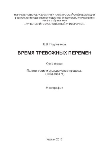 Время тревожных перемен. Книга вторая. Политические и соцкультурные процессы (1953-1964 гг.): Монография