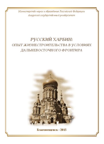Русский Харбин: опыт жизнестроительства в условиях дальневосточного фронтира
