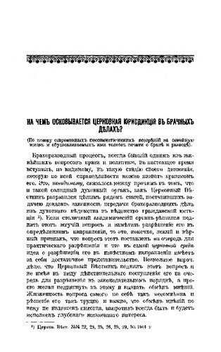 На чём основывается церковная юрисдикция в брачных делах?