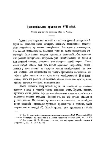 Провинциальные архивы в XVII веке: Очерк из истории арх. дела в России
