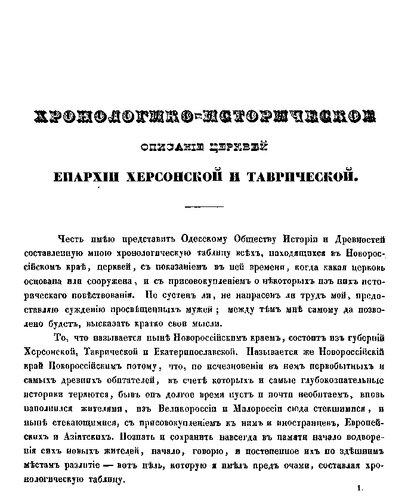 Историко-хронологическое описание церквей епархии Одесской и Таврической