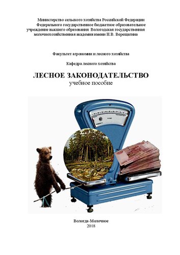 Лесное законодательство: учебное пособие для бакалавров направлений подготовки 35.03.01 «Лесное дело» и 35.03.02 «Технология лесозаготовительных и деревоперерабатывающих производств» профилейподготовки «Лесное дело» и «Лесоинженерное дело»