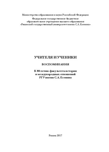 Учителя и ученики. Воспоминания. К 80-летию факультета истории и международных отношений РГУ имени С.А. Есенина