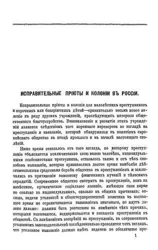 Исправительные приюты и колонии в России
