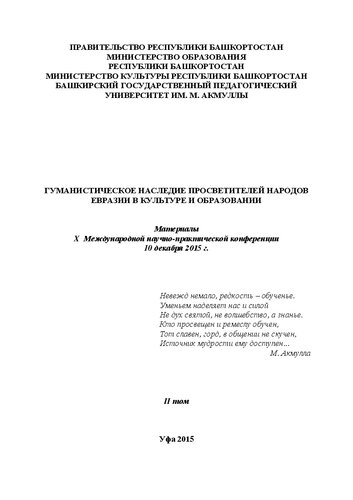 Гуманистическое наследие просветителей народов Евразии в культуре и образовании: материалы X Международной научно-практической конференции 10 декабря 2015 г. 2 том