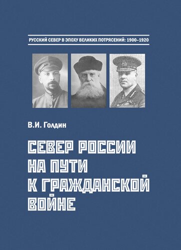 Север России на пути к Гражданской войне: Попытки реформ. Революции. Международная интервенция. 1900 – лето 1918: монография