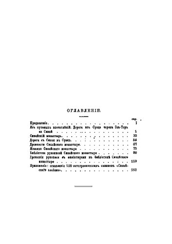 Путешествие на Синай в 1881 г. Из путевых впечатлений. Древности Синайского монастыря 