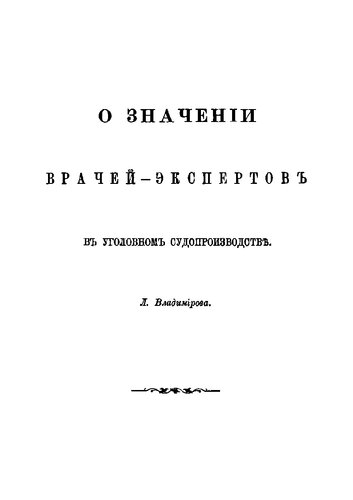 О значении врачей-экспертов в уголовном процессе