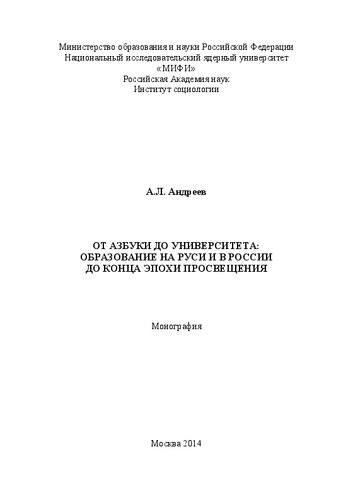 От азбуки до университета: образование на Руси и в России до конца эпохи Просвещения